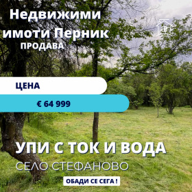 Продажба на имоти в с. Стефаново, област Перник — страница 2 - изображение 16 