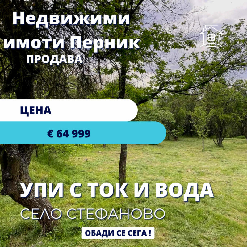 Продава ПАРЦЕЛ, с. Стефаново, област Перник, снимка 1 - Парцели - 46064126