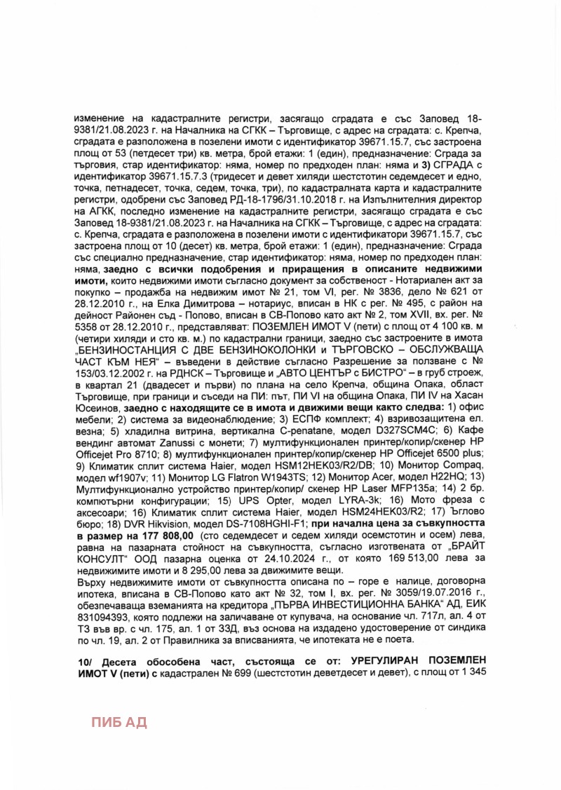 Продава ПАРЦЕЛ, гр. Опака, област Търговище, снимка 10 - Парцели - 48015038