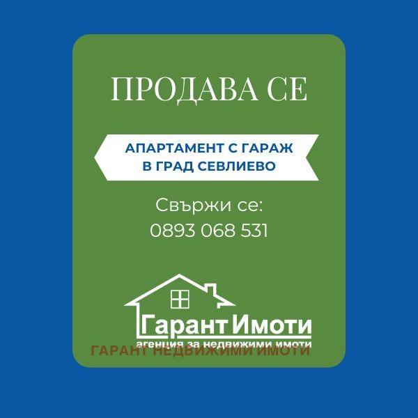 Продава 3-СТАЕН, гр. Севлиево, област Габрово, снимка 1 - Aпартаменти - 48798956