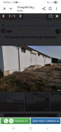 Продава БИЗНЕС ИМОТ, гр. Хасково, Промишлена зона - Изток, снимка 6