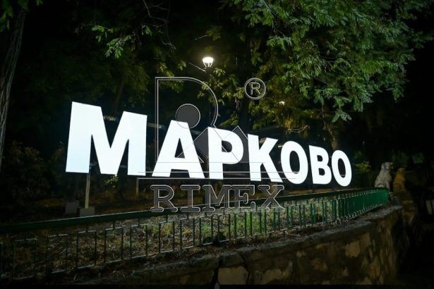 Продава ПАРЦЕЛ, с. Марково, област Пловдив