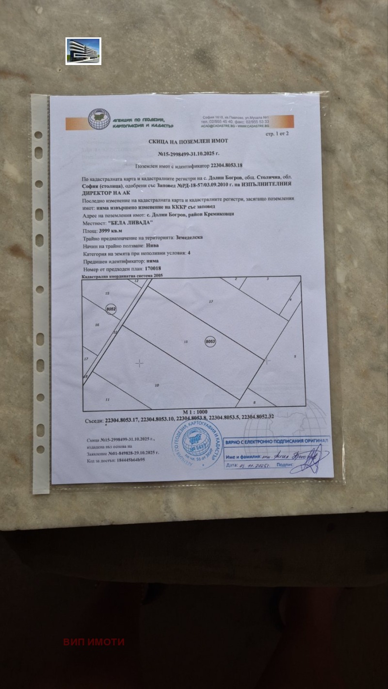 Продава ПАРЦЕЛ в град София, с. Долни Богров - 3999 кв.м / 79 980 € » 156 427.28 лв., ВИП ИМОТИ