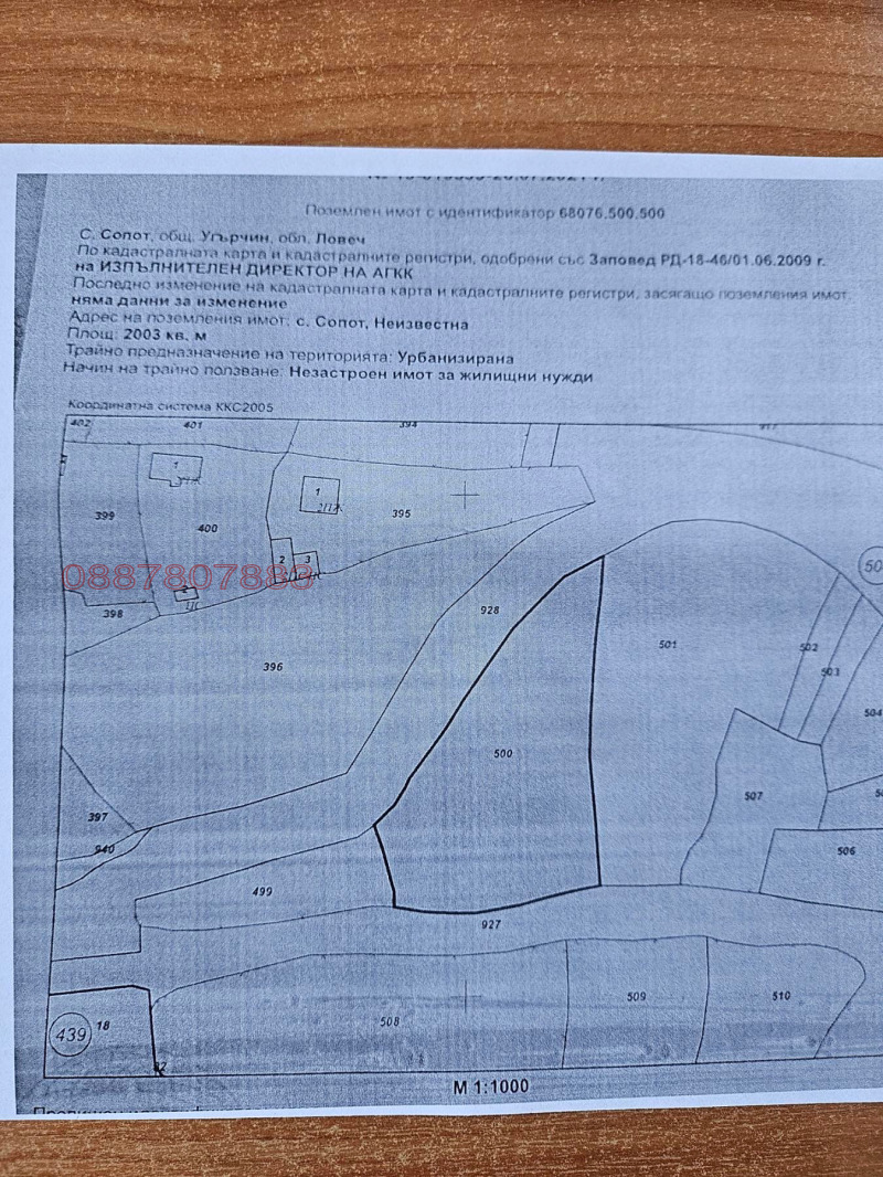 Продава ПАРЦЕЛ, с. Сопот, област Ловеч