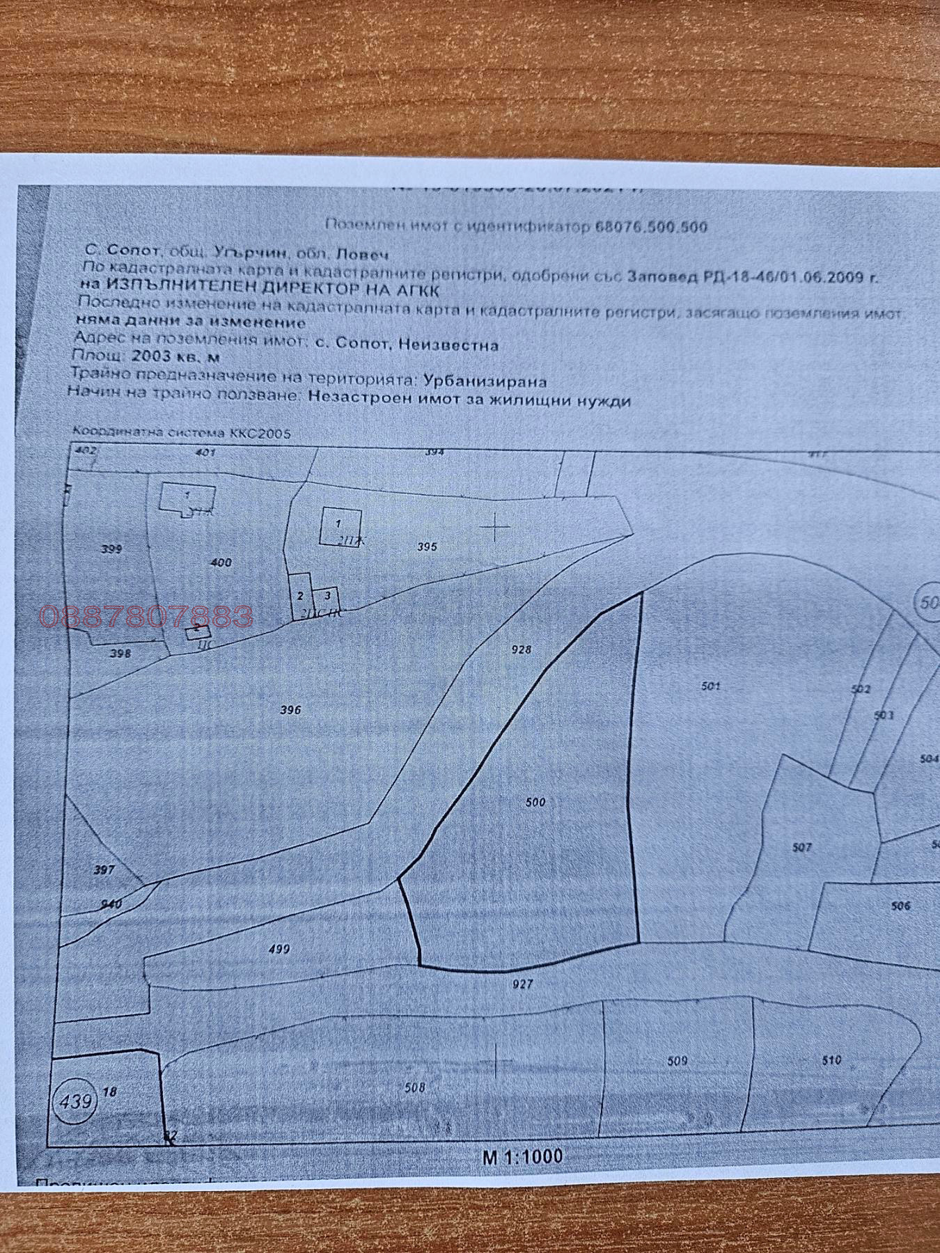 Продава ПАРЦЕЛ, с. Сопот, област Ловеч