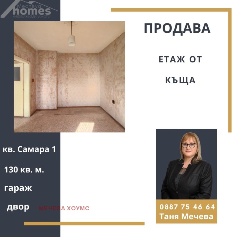 Продава ЕТАЖ ОТ КЪЩА в град Стара Загора, Самара 1 - 130 кв.м / 99 000 € » 193 627.17 лв., МЕЧЕВА ХОУМС