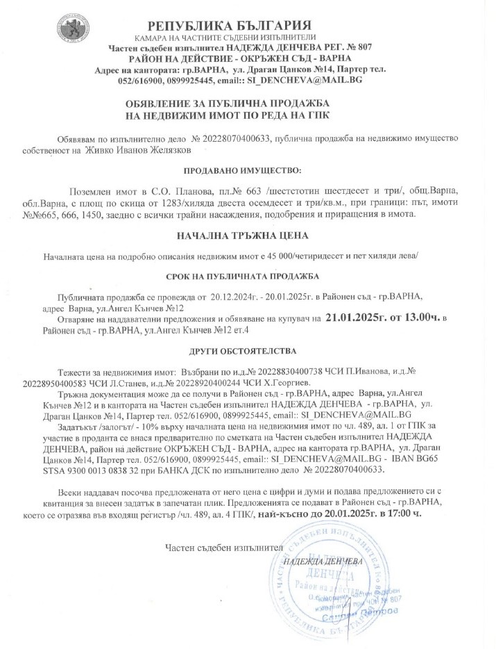 Продава ПАРЦЕЛ, гр. Варна, м-т Планова, снимка 1 - Парцели - 48447526