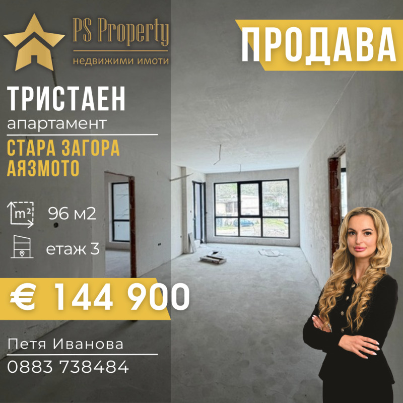 Продава 3-СТАЕН в град Стара Загора, Аязмото - 96 кв.м / 144 900 € » 283 399.77 лв., ПИ ЕС ПРОПЪРТИ