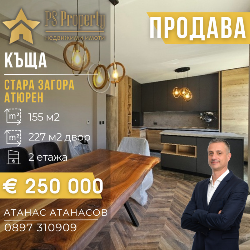 Продава КЪЩА в град Стара Загора, Студентско градче - 155 кв.м / 250 000 € » 488 957.50 лв., ПИ ЕС ПРОПЪРТИ