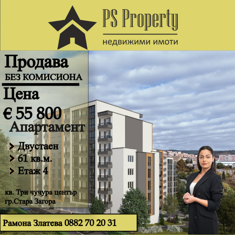 Продается  1 спальня Стара Загора , Три чучура - център , 61 кв.м | 60993102