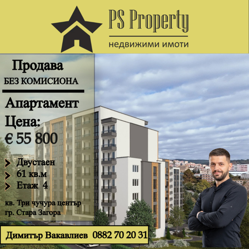 Продава 2-СТАЕН, гр. Стара Загора, Три чучура - център, снимка 1 - Aпартаменти - 48188212