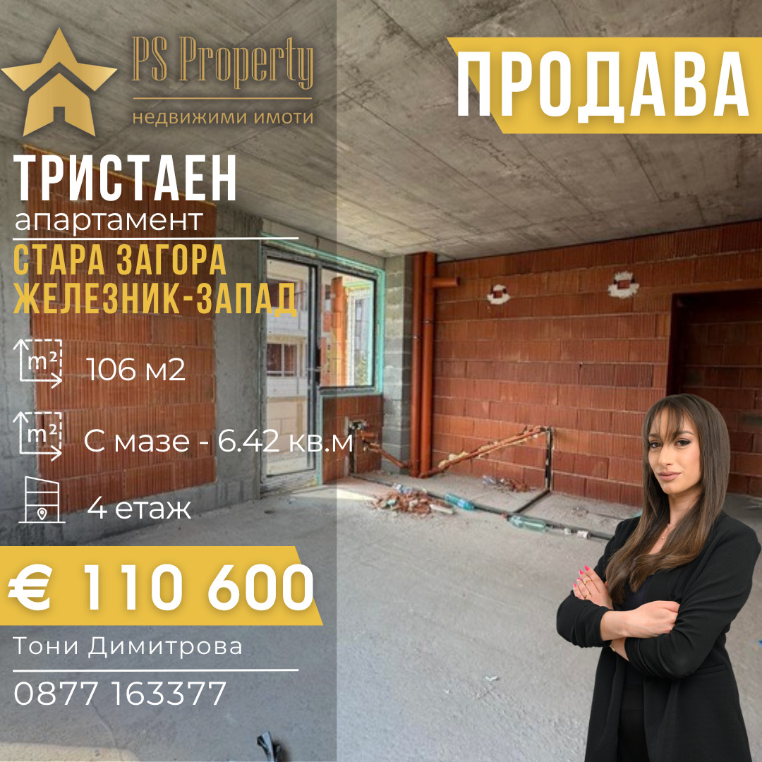 Продава  3-стаен град Стара Загора , Железник - център , 106 кв.м | 43558482