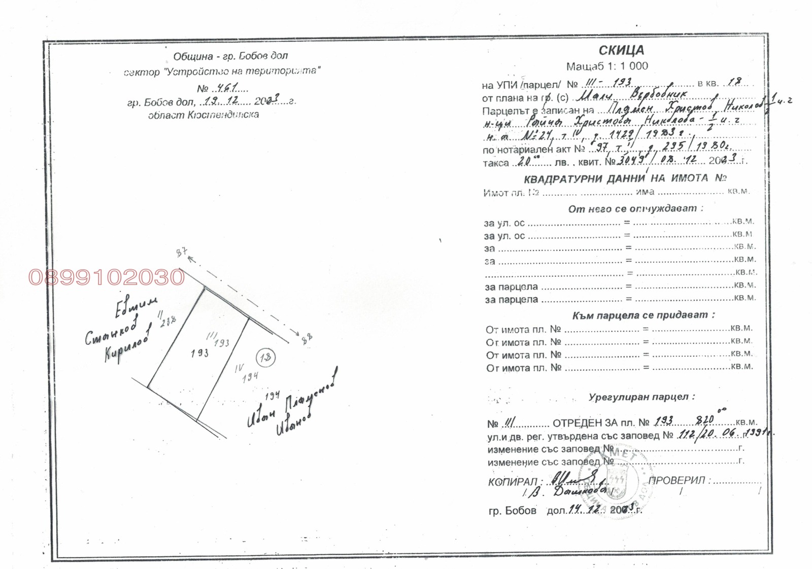 Продава ПАРЦЕЛ, с. Мали Върбовник, област Кюстендил