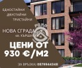Продава 2-СТАЕН, гр. Пловдив, Кършияка, снимка 1 - Aпартаменти - 44660566
