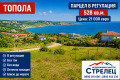Продава  Парцел област Добрич , с. Топола , 528 кв.м | 16515553