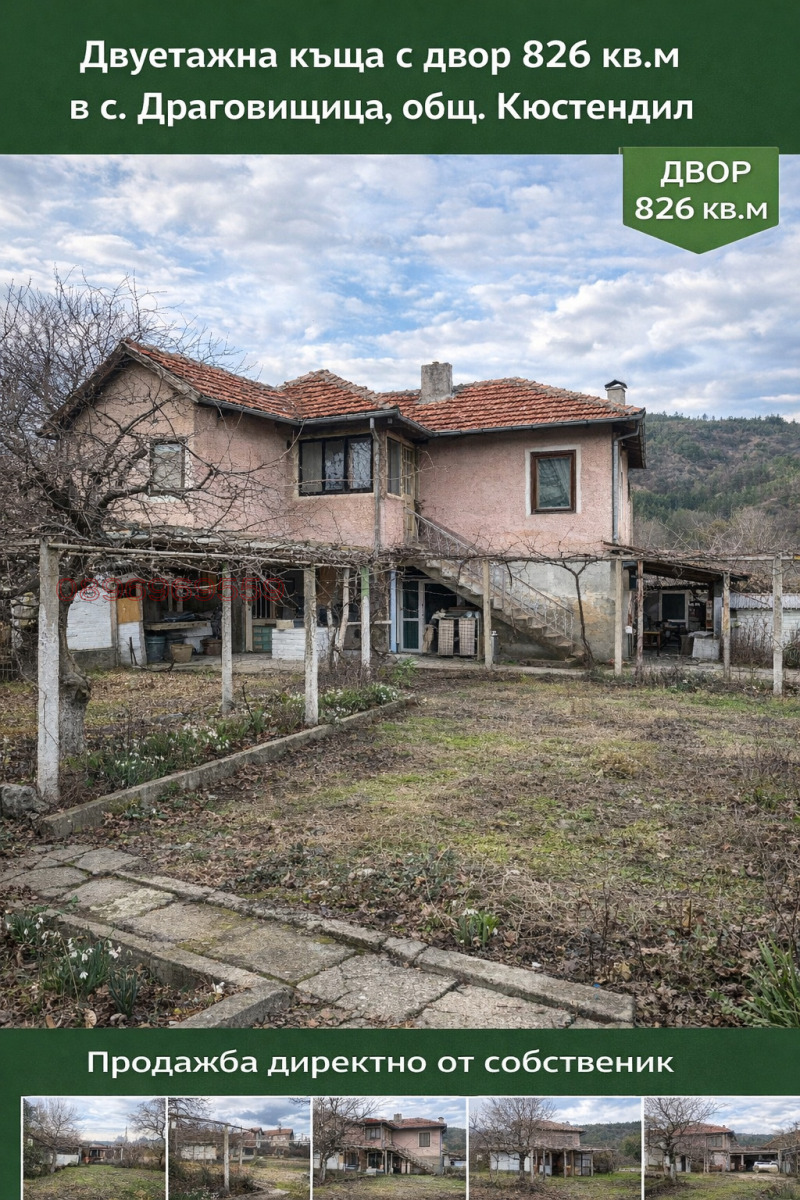 Продава КЪЩА, с. Драговищица, област Кюстендил