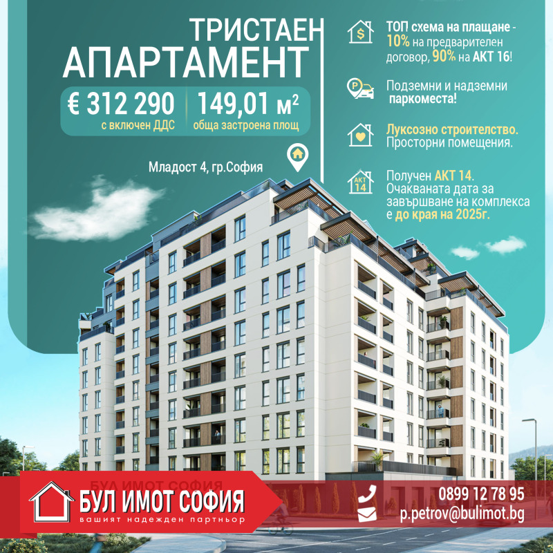 Продава  3-стаен, град София, Младост 4 •  312 290 EUR • ID 34874310 — holmes.bg - [1] 