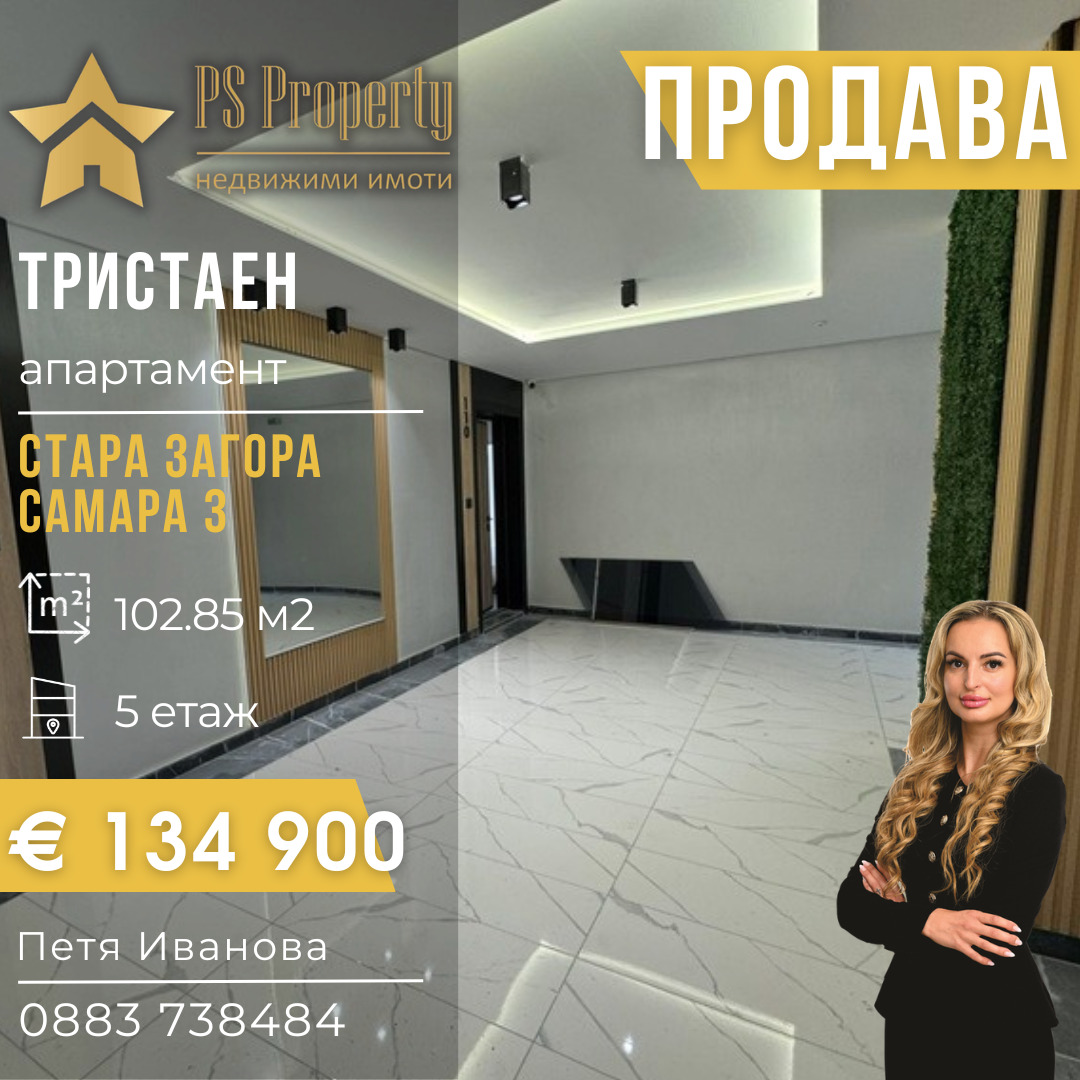 Продава 3-СТАЕН, гр. Стара Загора, Самара 3