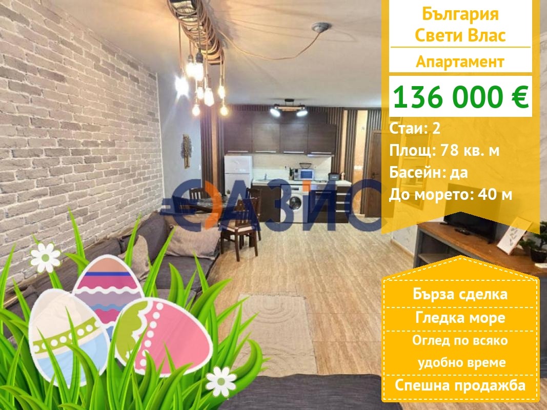 Продава 2-СТАЕН, гр. Свети Влас, област Бургас