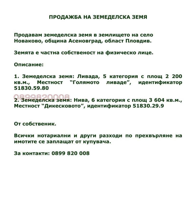 Продава ЗЕМЕДЕЛСКА ЗЕМЯ, с. Новаково, област Пловдив, снимка 4 - Земеделска земя - 52783966