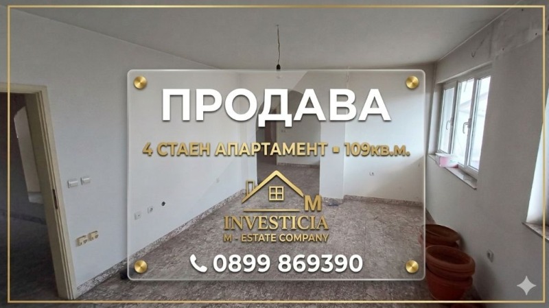Продава 4-СТАЕН в град Стара Загора, ОРБ - 109 кв.м / 107 000 € » 209 273.81 лв., ИНВЕСТИЦИЯ М ЕООД