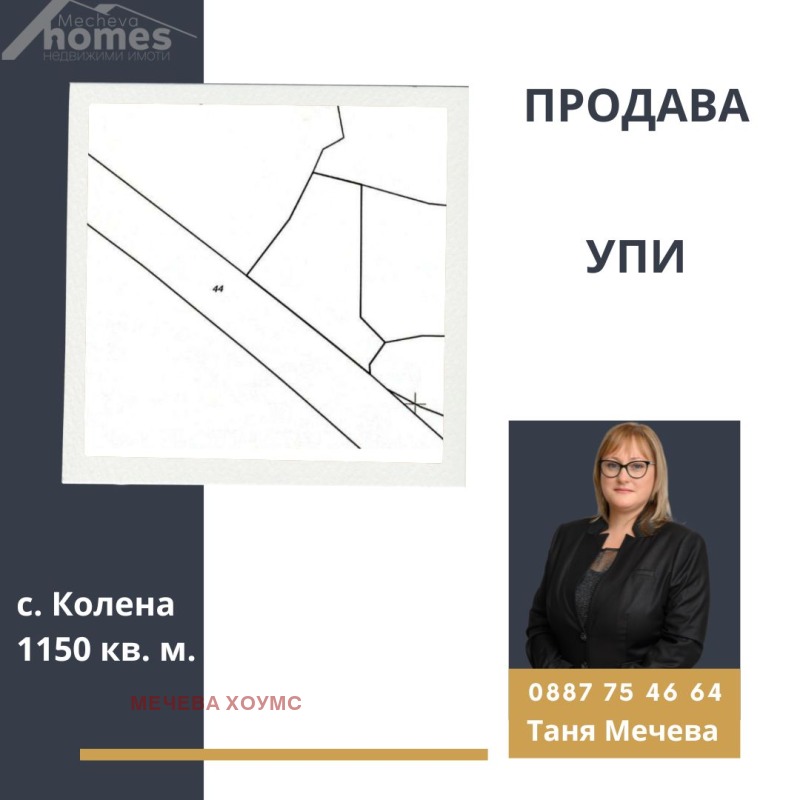 Продава ПАРЦЕЛ в област Стара Загора, с. Колена - 1150 кв.м / 69 000 € » 134 952.27 лв., МЕЧЕВА ХОУМС