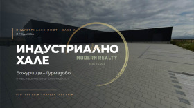 Продава  Пром. помещение, гр. Божурище