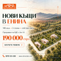 Продава КЪЩА, област Стара Загора, с. Енина • 190000 € • 24121115 1