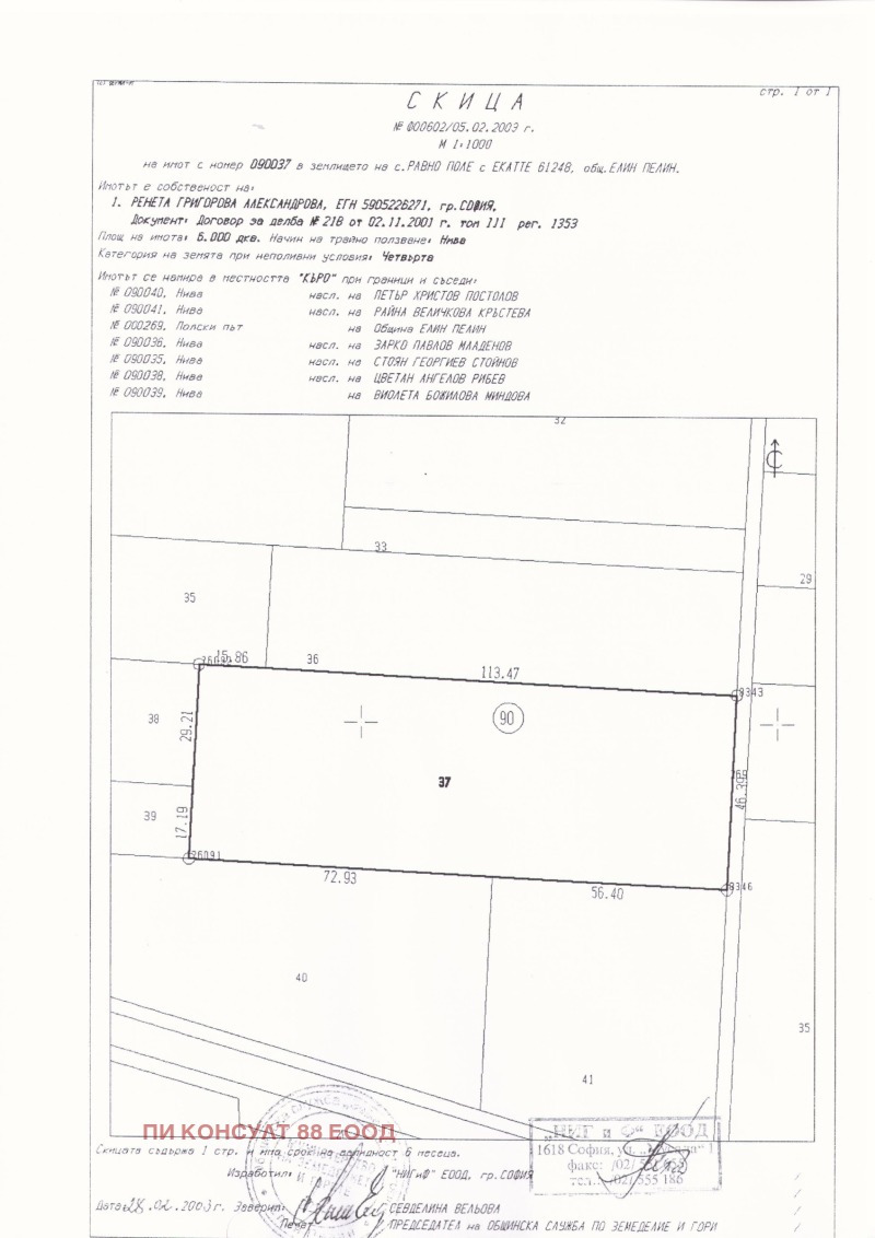 Продава ПАРЦЕЛ в област София, с. Равно поле - 4305 кв.м / 129 150 € » 252 595.44 лв., ПИ КОНСУЛТ 88 ЕООД