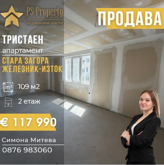 Продава 3-СТАЕН, гр. Стара Загора, Железник - изток