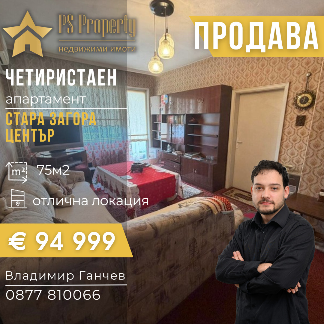 Продава 4-СТАЕН, гр. Стара Загора, Център