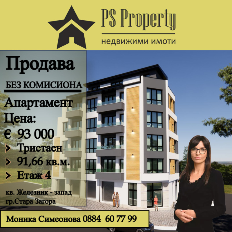 Продава  3-стаен град Стара Загора , Железник - център , 92 кв.м | 10447735