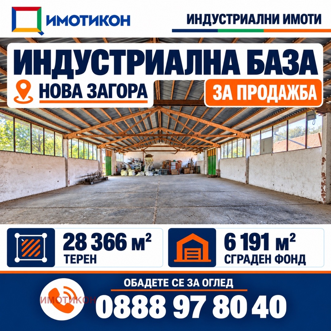 Продава СКЛАД, гр. Нова Загора, област Сливен