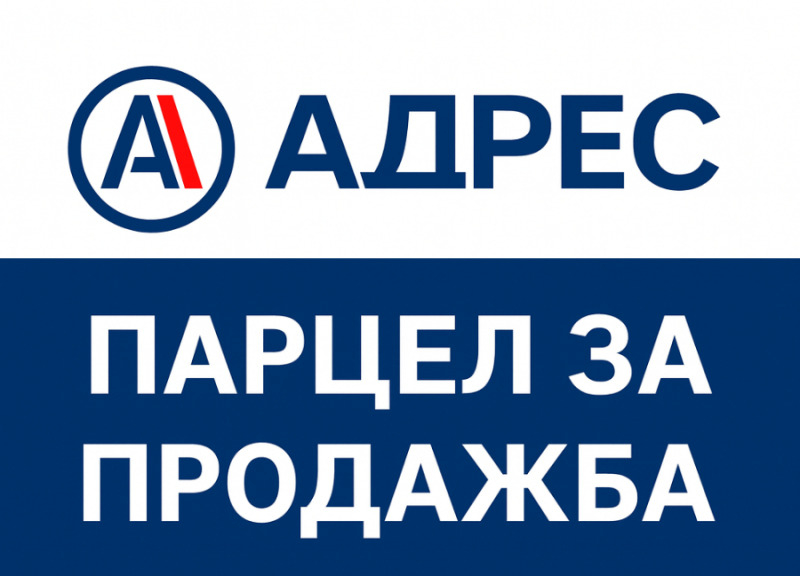 ПАРЦЕЛ - снимка 1