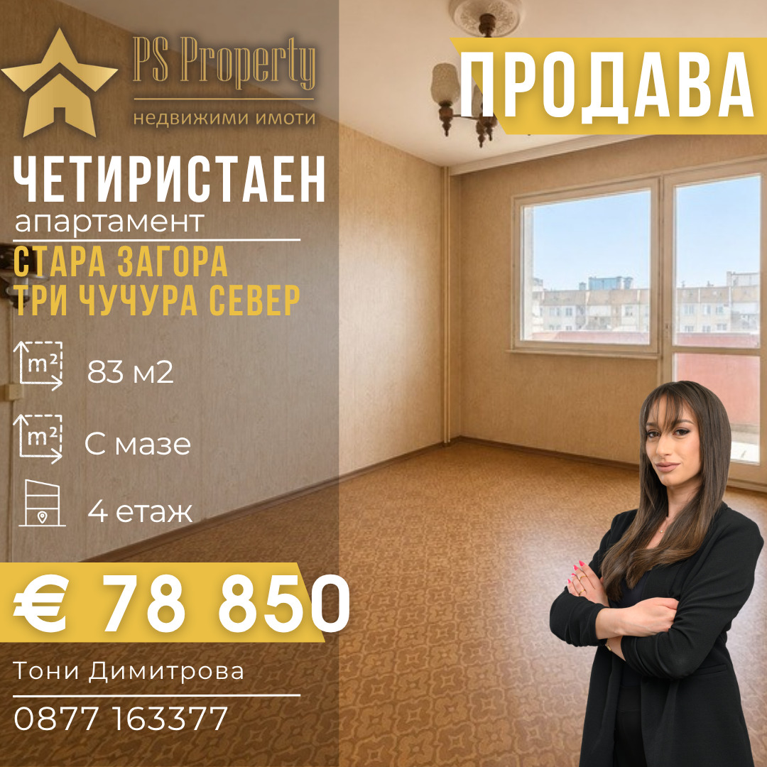 Продава 4-СТАЕН, гр. Стара Загора, Три чучура - север