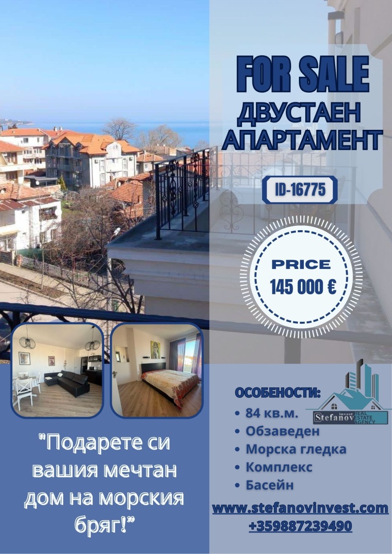 Продава 2-СТАЕН в област Бургас, гр. Обзор - 84 кв.м / 145 000 € » 283 595.35 лв., АГЕНЦИЯ СТЕФАНОВ ИНВЕСТ