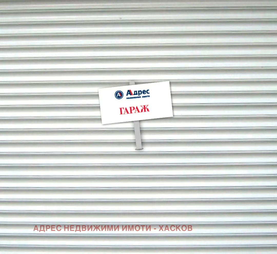 Продава ГАРАЖ, ПАРКОМЯСТО, гр. Хасково, Куба