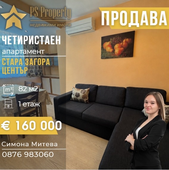 Продава 4-СТАЕН, гр. Стара Загора, Център