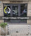 Продава МАГАЗИН, град София, Център • 150000 € / 293374.50 лв. • 57144514 1