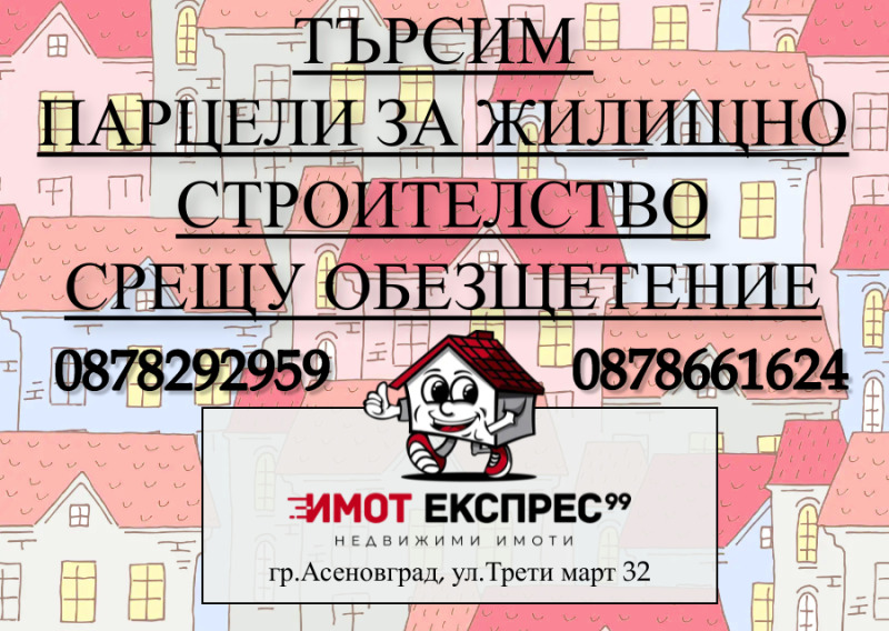 Продава ПАРЦЕЛ в област Пловдив, гр. Асеновград - 500 кв.м / 100 000 € » 195 583.00 лв., ИМОТ ЕКСПРЕС 99