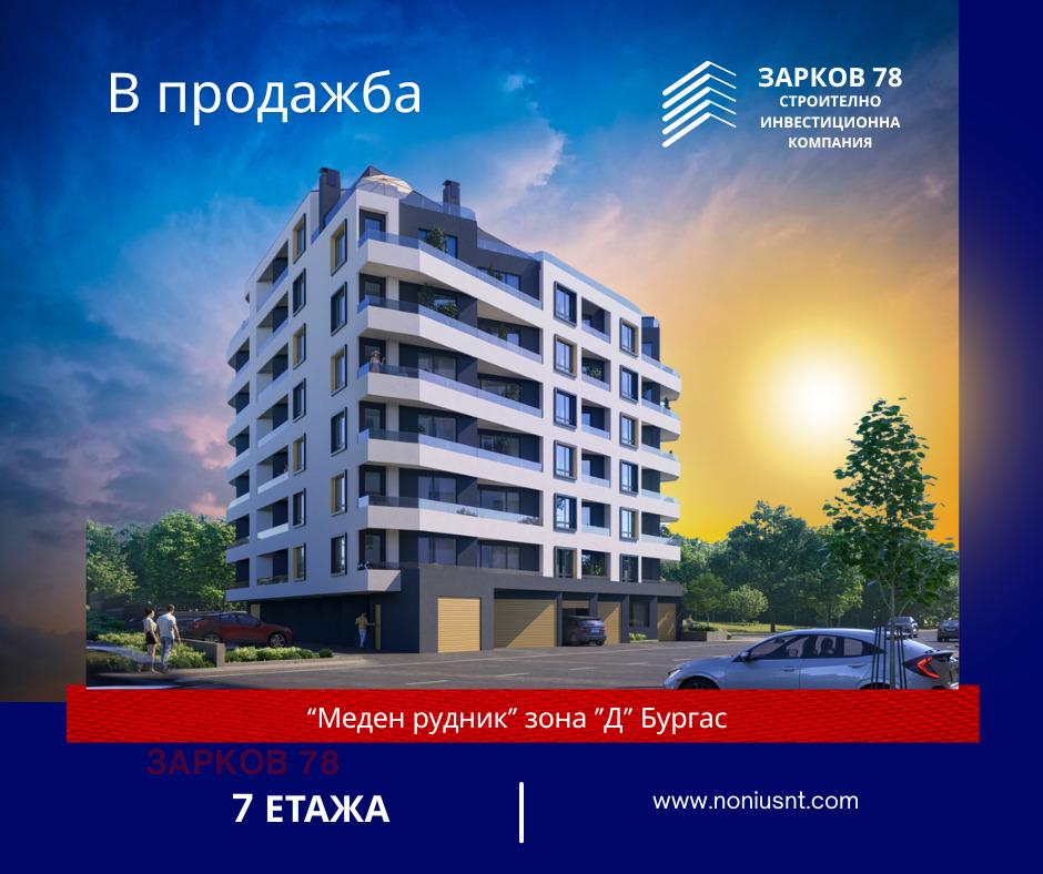 Продава 2-СТАЕН, гр. Бургас, Меден рудник - Зона Д