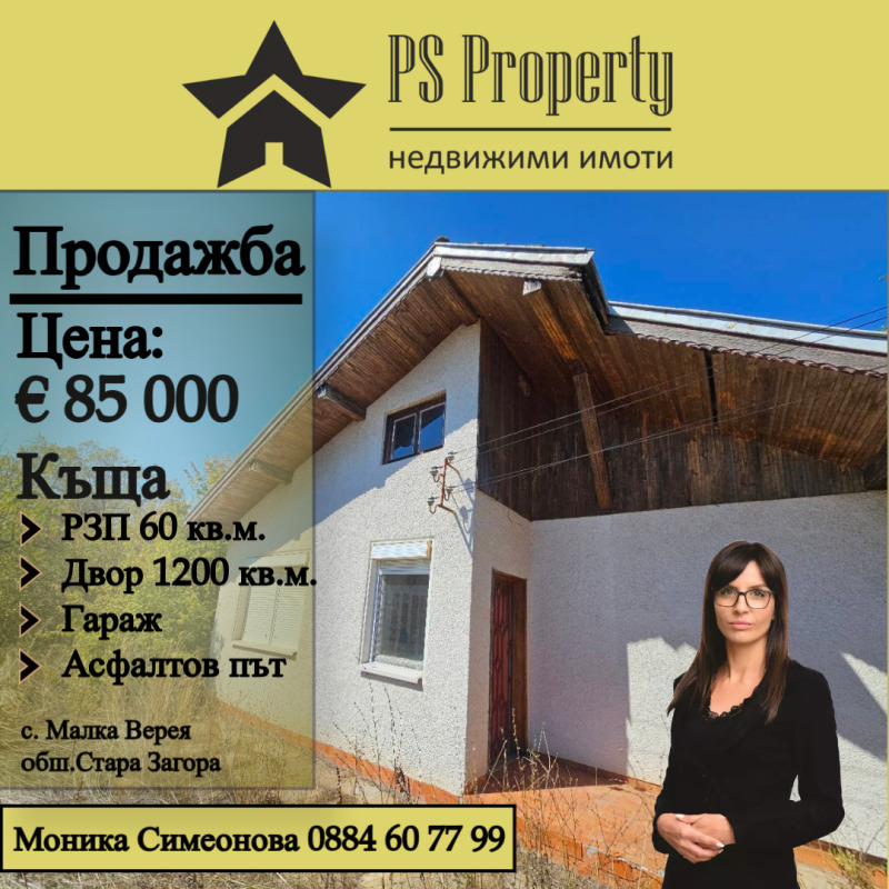 Продается  Дом область Стара Загора , Малка Верея , 60 кв.м | 97278070