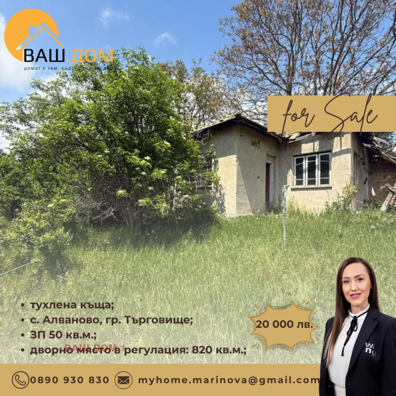 Продава  Къща област Търговище , с. Алваново , 50 кв.м | 29471641