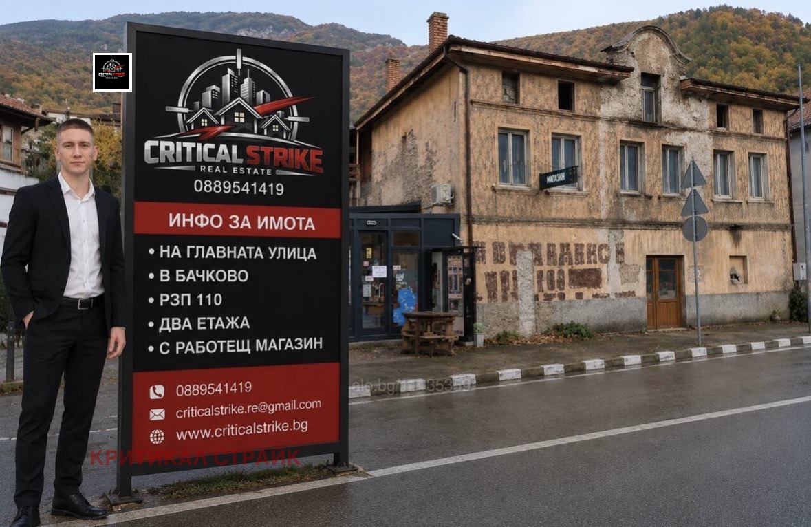 Продава КЪЩА, с. Бачково, област Пловдив