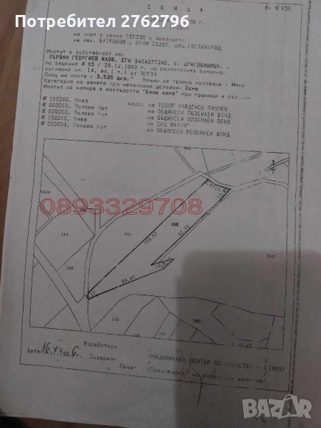 Продава ПАРЦЕЛ, с. Драговищица, област София област