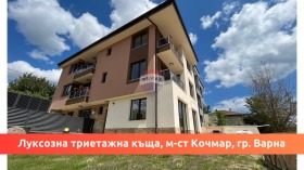 Продава къща град Варна м-т Кочмар - [1] 
