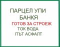 Продава ПАРЦЕЛ, град София, гр. Банкя • 223000 € / 436150.09 лв. • 43589398 2