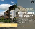 Продава 2-СТАЕН, град Пловдив, Остромила • 82600 € / 161551.56 лв. • 88918045 1