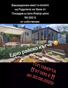 Къща с. Извор, област Пловдив