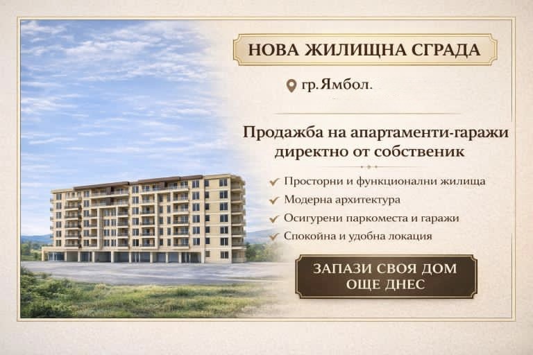 Продава 3-СТАЕН, гр. Ямбол, Зорница